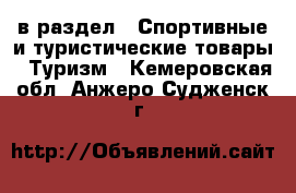  в раздел : Спортивные и туристические товары » Туризм . Кемеровская обл.,Анжеро-Судженск г.